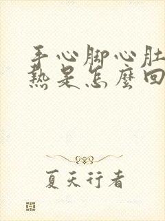 手心脚心肚子发热是怎么回事