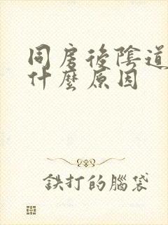 同房后阴道肿痛什么原因