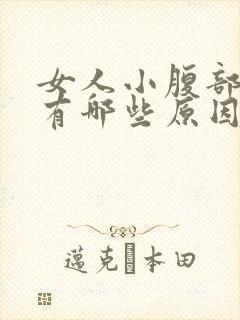 女人小腹部疼痛有哪些原因是什么封面