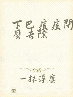 下巴痘痘闭口怎么去除