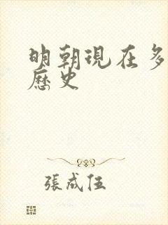 明朝现在多少年历史