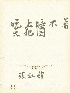 晚上睡不着觉白天犯困