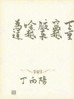 为啥腋窝下的味道越来越重