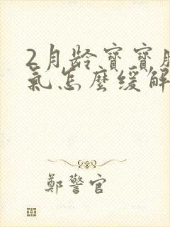 2月龄宝宝肠胀气怎么缓解