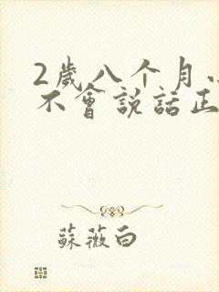 2岁八个月小孩不会说话正常吗