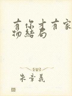 有你才有家各人物结局