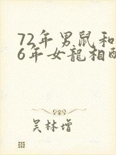 72年男鼠和76年女龙相配婚姻如何