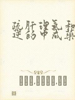 疏肝理气和胃降逆的中成药有