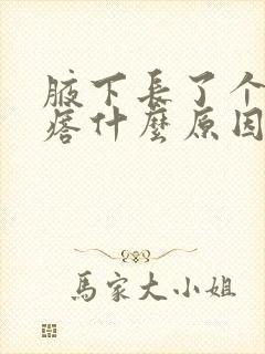 腋下长了个小疙瘩什么原因