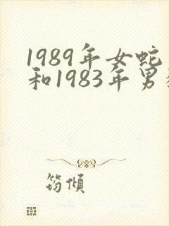 1989年女蛇和1983年男猪姻缘怎么样