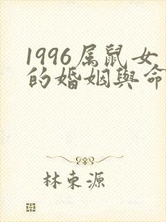 1996属鼠女的婚姻与命运