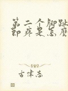 第二个脚趾头关节疼是怎么回事