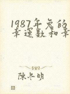 1987年兔的幸运数和幸运色