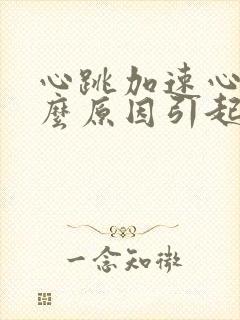 心跳加速心慌什么原因引起的