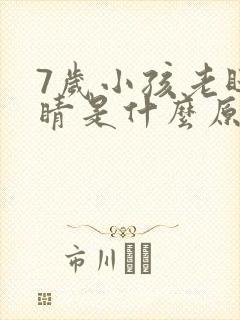 7岁小孩老眨眼睛是什么原因