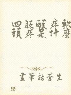 四肢酸疼软无力头疼是什么原因