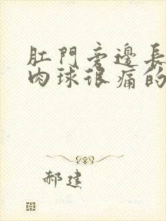 肛门旁边长个硬肉球很痛的治疗办法