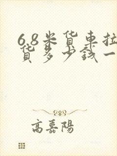 6.8米货车拉货多少钱一公里