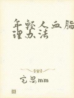 年轻人血脂高调理办法封面