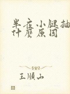 半夜小腿抽筋是什么原因封面