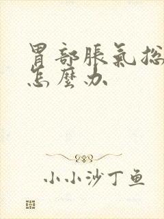 胃部胀气总打嗝怎么办