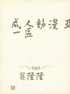 成人动漫 亚洲一区