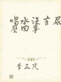 喝水没有尿意怎么回事