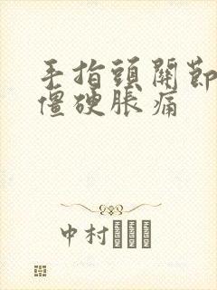 手指头关节早晨僵硬胀痛