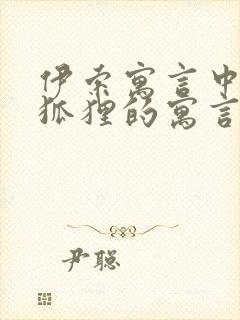 伊索寓言中有关狐狸的寓言故事有哪些封面