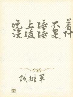 晚上睡不着白天没瞌睡是什么原因