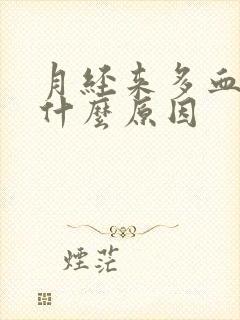 月经来多血块多什么原因