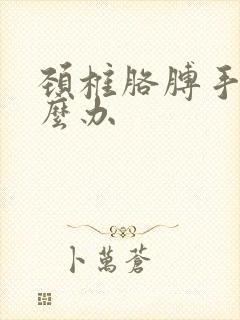 颈椎胳膊手麻怎么办