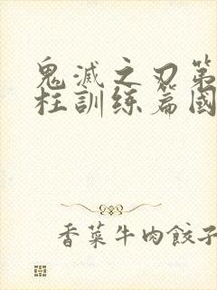 鬼灭之刃第四季柱训练篇国语