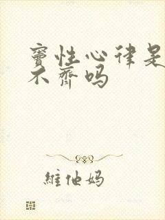 窦性心律是心律不齐吗