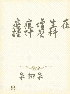 瘢痕增生在医院挂什么科