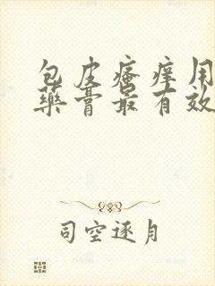 包皮瘙痒用什么药膏最有效