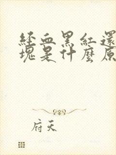 经血黑红还有血块是什么原因