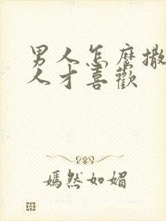 男人怎么撒娇女人才喜欢