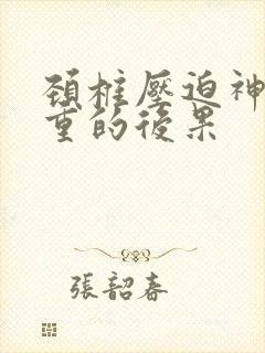 颈椎压迫神经严重的后果