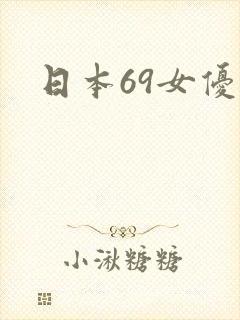 日本69女优