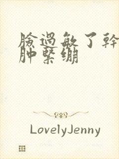 脸过敏了干燥红肿紧绷