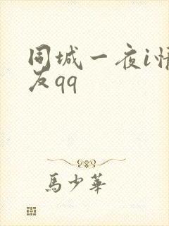 同城一夜i情交友qq