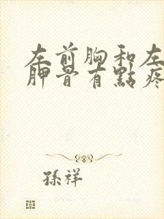 左前胸和左后肩胛骨有点疼