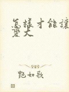 怎样才能让胸不变大