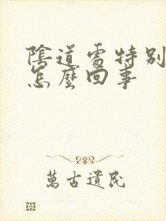 阴道处特别干是怎么回事