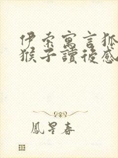 伊索寓言狐狸与猴子读后感