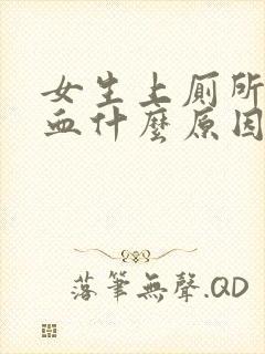 女生上厕所拉出血什么原因