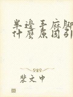 半边手麻脚麻是什么原因引起的