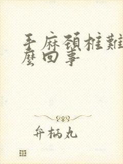 手麻颈椎难受怎么回事