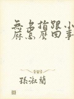 无名指跟小指发麻怎么回事